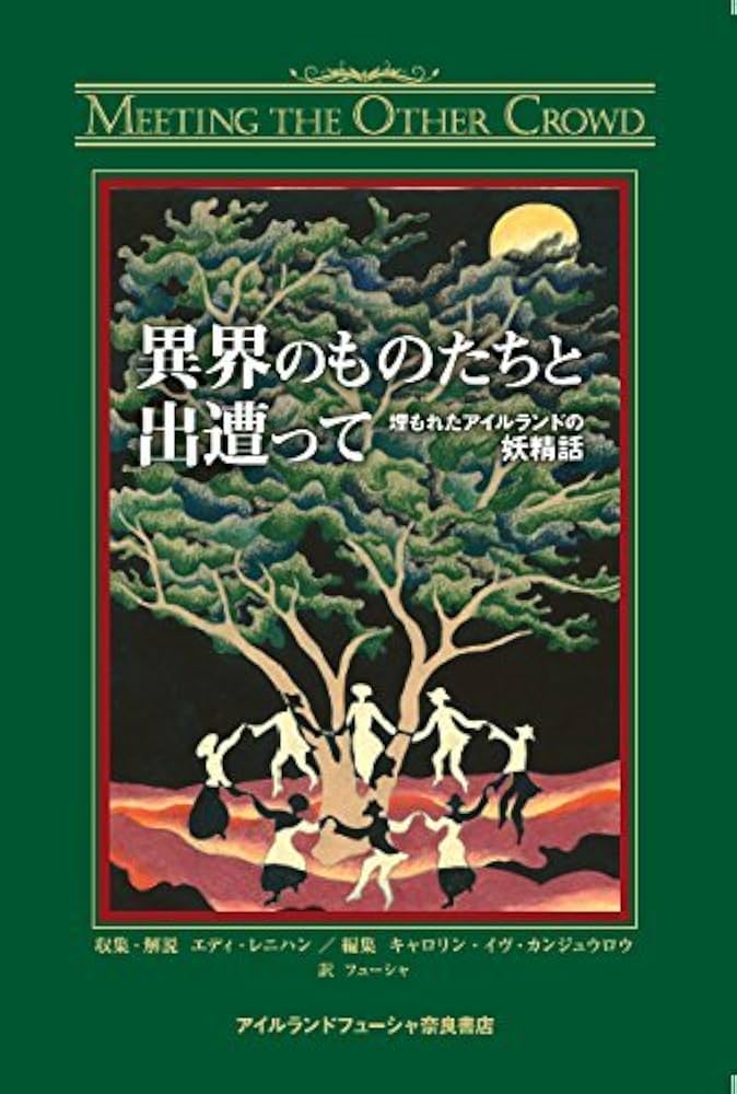 異界のものたちと出遭って | エディ レニハン, キャロリン イヴ